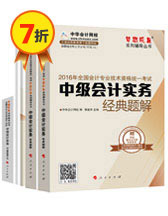 2016中級會計職稱夢想成真輔導(dǎo)書五冊通關(guān)——中級會計實務(wù)