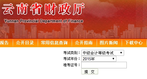 云南2015中級會計職稱考試成績查詢入口已開通