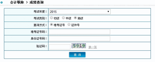 陜西2015高級(jí)會(huì)計(jì)師考試成績(jī)查詢(xún)?nèi)肟? width=