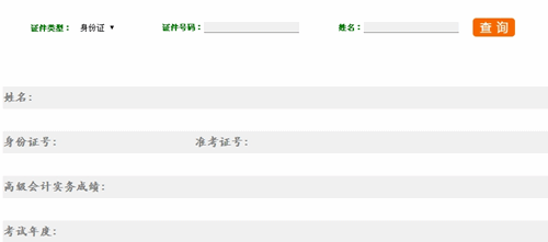 重慶2015高級(jí)會(huì)計(jì)師考試成績(jī)查詢(xún)?nèi)肟? width=