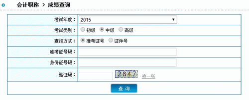 陜西2015中級會計(jì)職稱考試成績查詢?nèi)肟谝验_通