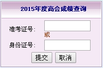 福建2015高級(jí)會(huì)計(jì)師考試成績(jī)查詢?nèi)肟? width=