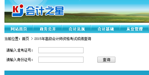 山西2015高級(jí)會(huì)計(jì)師資格考試成績(jī)查詢(xún)?nèi)肟? width=