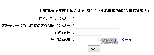 上海2015中級會計(jì)職稱考試成績查詢?nèi)肟谝验_通