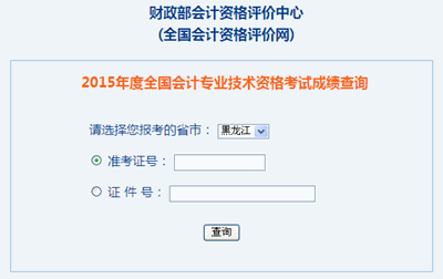 黑龍江2015年中級會計(jì)職稱考試成績查詢?nèi)肟陂_通