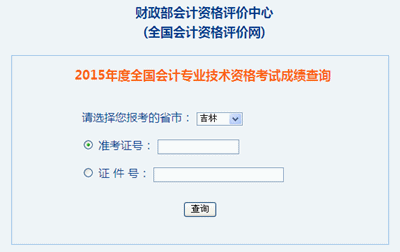 吉林2015年中級會計職稱考試成績查詢入口已開通