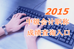 官方公布2015年全國(guó)中級(jí)會(huì)計(jì)職稱成績(jī)查詢時(shí)間10月27日開通