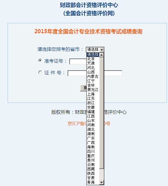 2015年度全國(guó)會(huì)計(jì)專業(yè)技術(shù)資格考試成績(jī)查詢