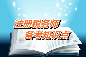 注稅《稅務(wù)代理實(shí)務(wù)》知識(shí)點(diǎn)：企業(yè)稅務(wù)登記代理