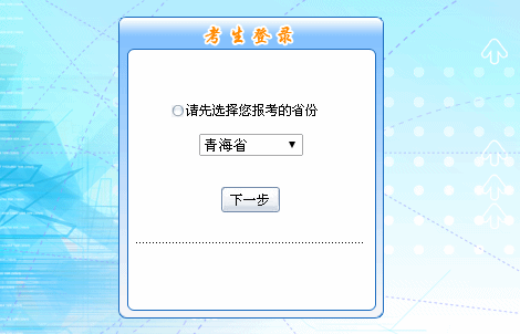 2016年青海省初級會計職稱報名入口現(xiàn)已開通