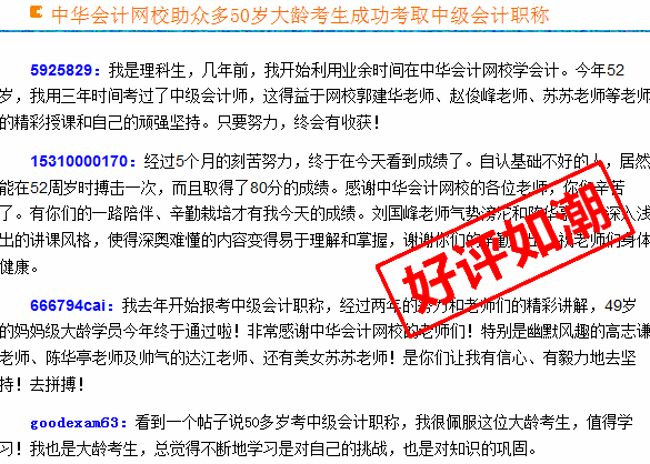 正保會計網校2015年中級會計職稱考生真實感言