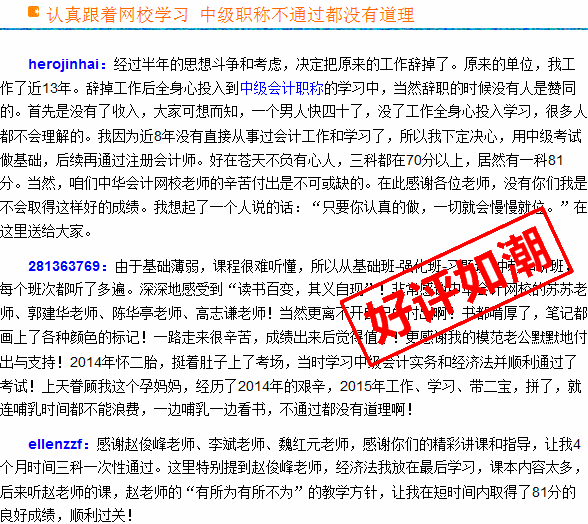 正保會計網校2015年中級會計職稱考生真實感言