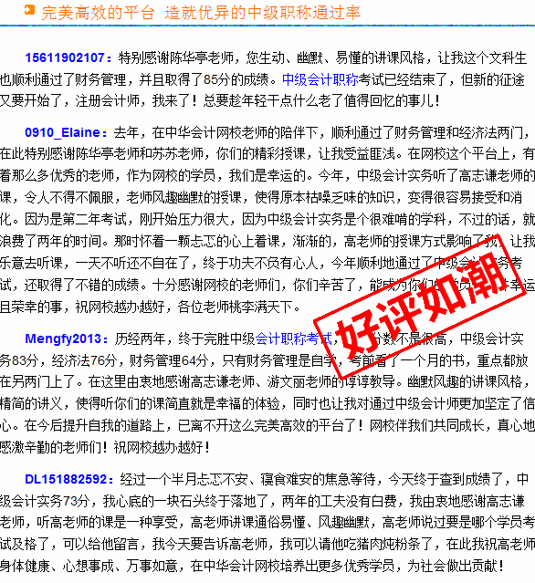 正保會計網校2015年中級會計職稱考生真實感言