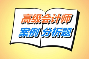 2016年高級(jí)會(huì)計(jì)師案例分析題三（11.05）