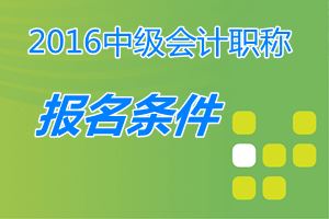 取得經(jīng)濟、統(tǒng)計、審計專業(yè)技術(shù)資格的人員，能參加中級職稱考試嗎