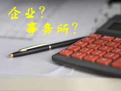 去企業(yè)還是會(huì)計(jì)師事務(wù)所 會(huì)計(jì)人如何選擇