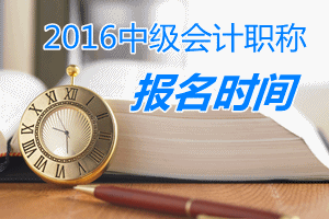 2016年中級(jí)會(huì)計(jì)職稱報(bào)名條件及報(bào)名時(shí)間