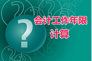 會計證滿四年、畢業(yè)年限不夠可以報中級會計職稱嗎