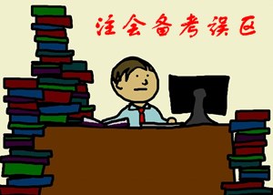 2016年注冊(cè)會(huì)計(jì)師備考拉開帷幕 別因這些誤區(qū)害了你