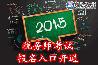 2015年江蘇稅務(wù)師考試報(bào)名入口已開通