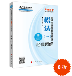 2015年稅務師考試“夢想成真”輔導書-經典題解