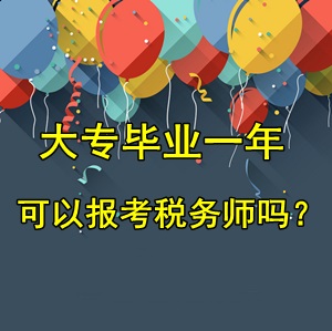 大專畢業(yè)一年可以報考稅務師考試嗎？