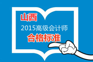 山西2015年高級(jí)會(huì)計(jì)師考試省級(jí)合格標(biāo)準(zhǔn)為55分