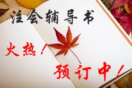 2016年注冊會計師輔導(dǎo)書火熱預(yù)定中