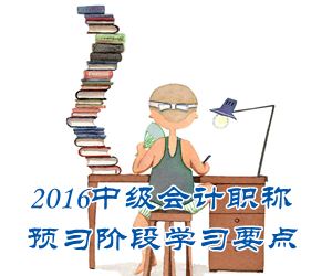 2016中級(jí)會(huì)計(jì)職稱(chēng)《中級(jí)會(huì)計(jì)實(shí)務(wù)》預(yù)習(xí)