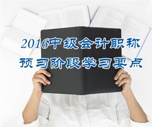 2016中級會(huì)計(jì)職稱《中級會(huì)計(jì)實(shí)務(wù)》預(yù)習(xí)：固定資產(chǎn)折舊