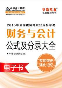 2015年稅務(wù)師考試《財(cái)務(wù)與會(huì)計(jì)》公式及分錄大全電子書(shū)