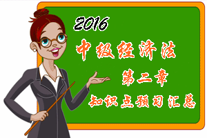 2016中級會計(jì)職稱《經(jīng)濟(jì)法》第二章知識點(diǎn)預(yù)習(xí)匯總