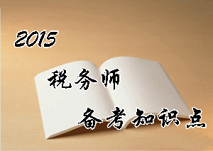 稅務(wù)師《涉稅服務(wù)實(shí)務(wù)》知識點(diǎn)：稅務(wù)師資格的取得