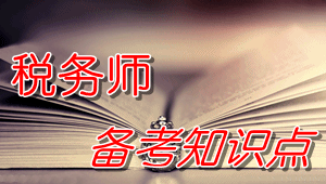 稅務(wù)師《稅法（一）》知識(shí)點(diǎn)：稅法的適用原則