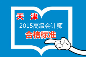 天津2015高級會計師合格標準