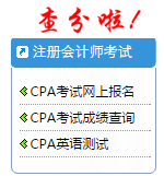 2015年注冊會計師成績查詢