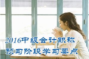 2016中級會計職稱《財務(wù)管理》預習：定期預算法與滾動預算法