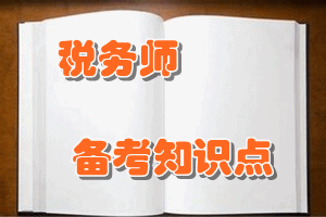 稅務(wù)師《涉稅服務(wù)相關(guān)法律》知識點：組織條件及規(guī)則