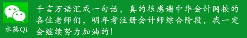 2015年注冊會計師學員心聲