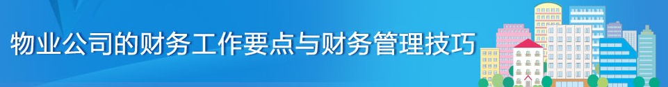 牟老師分享物業(yè)管理企業(yè)應(yīng)收賬款管理獨(dú)家絕活