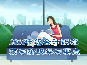 2016中級(jí)會(huì)計(jì)職稱《財(cái)務(wù)管理》預(yù)習(xí)：制造費(fèi)用預(yù)算