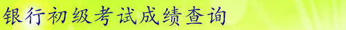 2016年銀行初級(jí)職業(yè)資格考試全面解析