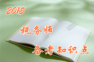 稅務(wù)師《稅法（二）》知識(shí)點(diǎn)：手續(xù)費(fèi)及傭金支出