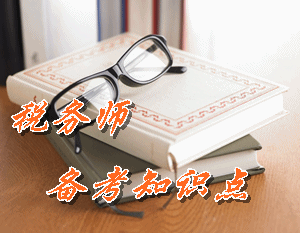 稅務(wù)師《稅法（二）》知識點：固定資產(chǎn)計稅基礎(chǔ)