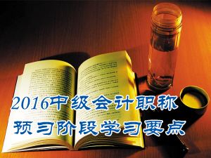 2016中級會計職稱《財務(wù)管理》預(yù)習(xí)：吸收直接投資