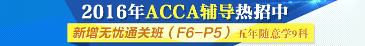 網(wǎng)校2016年ACCA考試輔導(dǎo)新課開(kāi)通