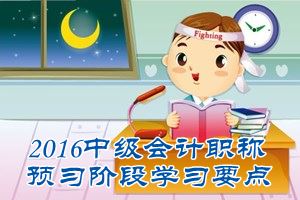 2016中級會計職稱《中級會計實務(wù)》預(yù)習(xí)：金融資產(chǎn)減值損失的計量