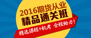 2016年期貨從業(yè)資格考試精品直達班輔導課程