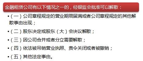 金融租賃公司變更、解散事由