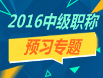 2016年中級職稱預(yù)習(xí)專題